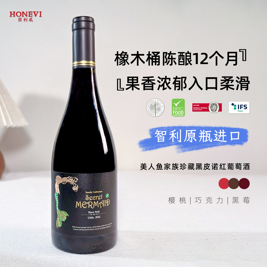 智利原瓶进口木兰笛酒庄美人鱼家族珍藏黑皮诺红葡萄酒高端红酒