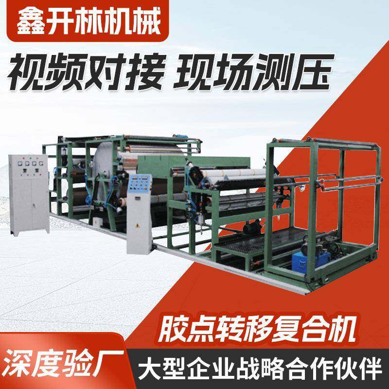 贴合机海绵无纺布胶点转移复合机透气膜复合机宽门幅皮革