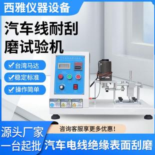 汽车耐刮磨试验机汽车线材绝缘表面耐刮磨试验仪