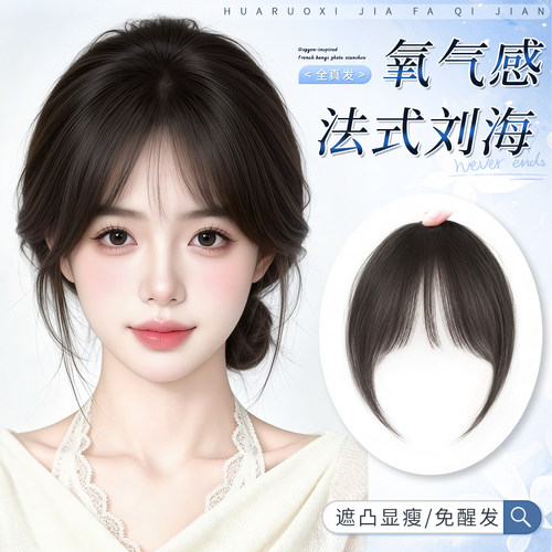 花若汐轻薄款无痕法式刘海假发女