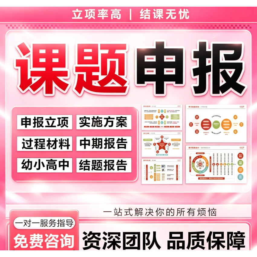 课题申报立项撰写申请书中小学教师评审结项申报书全套资料服务