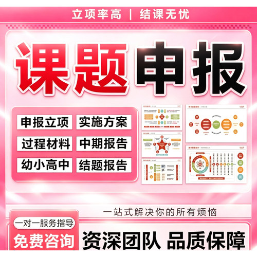 课题申报立项撰写申请书中小学教师评审结项申报书全套资料服务