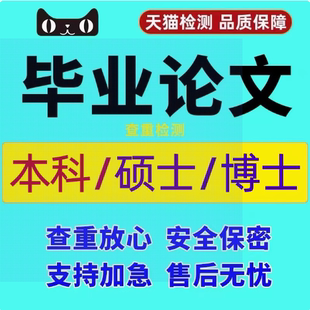 本科毕业文/论wen本科毕ye/论wem/硕士生/lun文/mba/论we查重服务