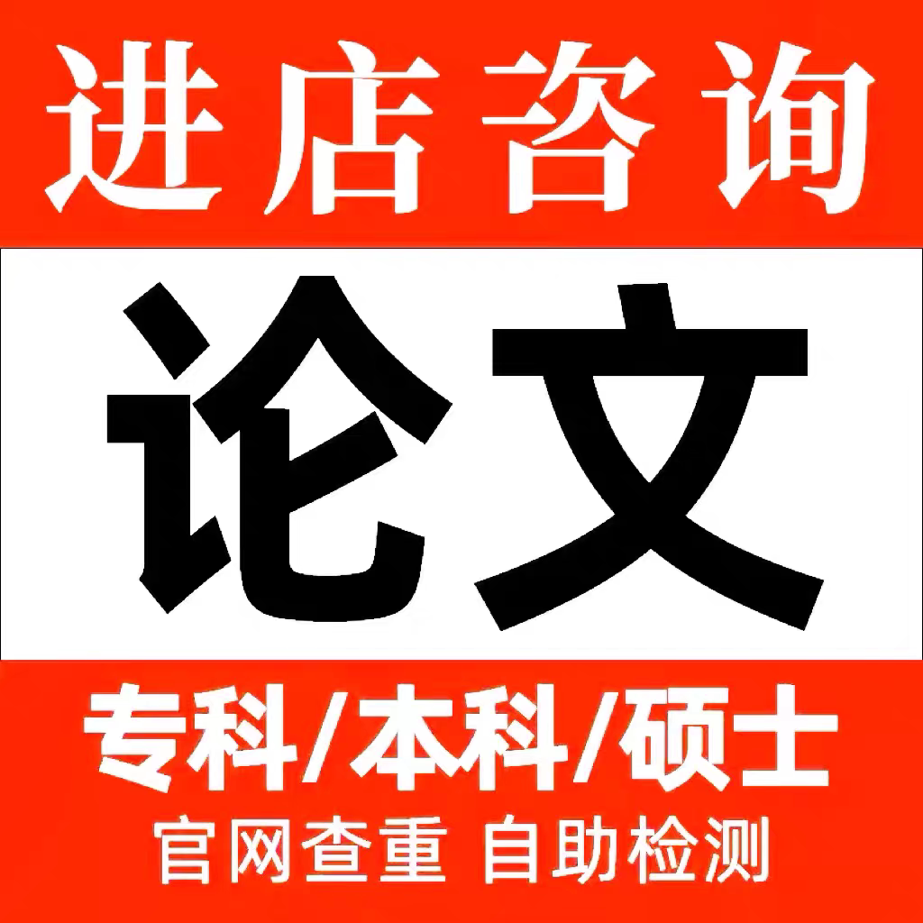 论文本科/硕士/博士/在职研究生/医学综述/开题报告/MBA/毕业检测