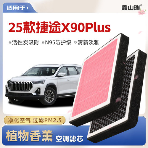 【N95】25款捷途X90PLUS物香薰空调滤芯汽车原厂空气滤清器