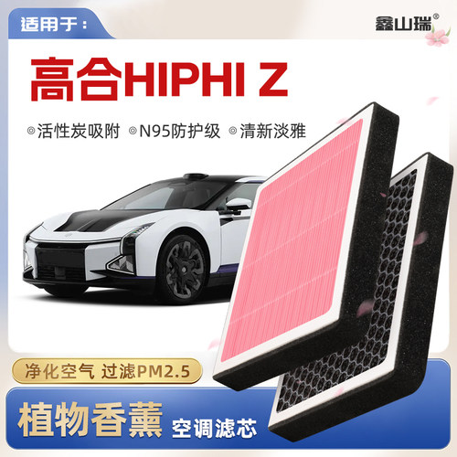 【N95】高合HiPhiZ植物香薰空调滤芯汽车原厂空气滤清器