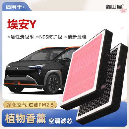 【N95】广汽埃安AIONY植物香薰空调滤芯汽车原厂空气滤清器