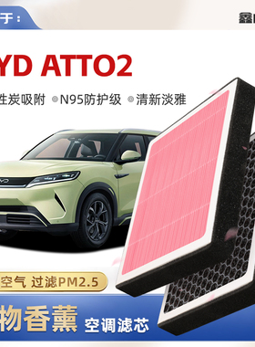 【N95】BYD ATTO2植物香薰空调滤芯汽车原厂空气滤清器