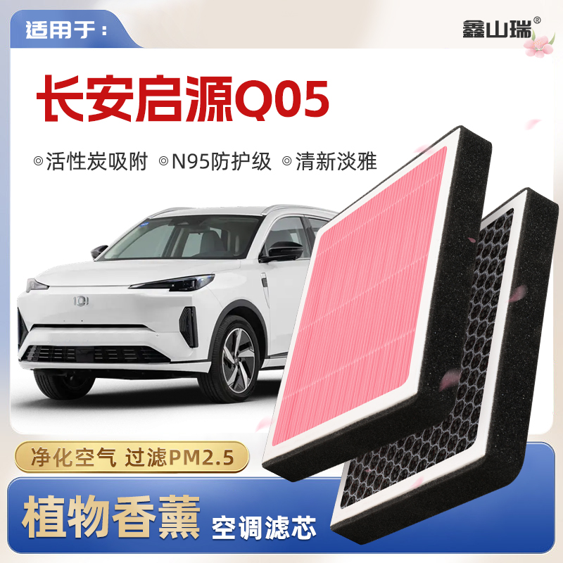 【英国研发】适配长安启源Q05植物香薰空调滤芯汽车原厂装滤清器