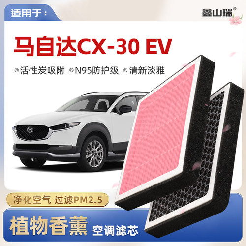 【N95】马自达CX30EV植物香薰空调滤芯汽车原厂空气格滤清器