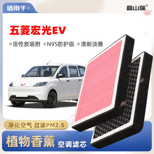 【N95】五菱宏光EV植物香薰空调滤芯汽车原厂装PM2.5空气格滤清器