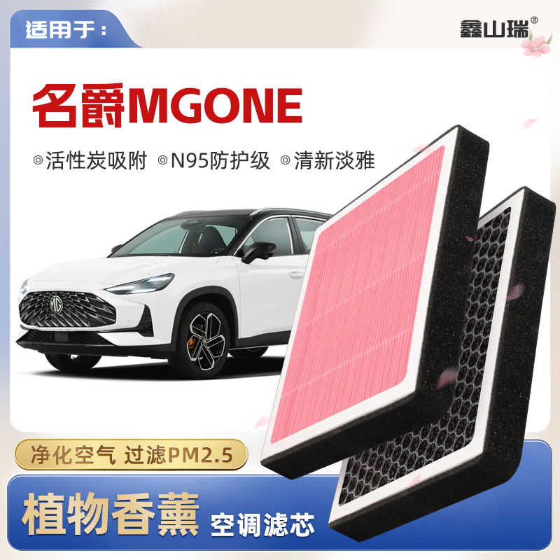 【N95】名爵MGONE植物香薰空调滤芯汽车原厂空气滤清器