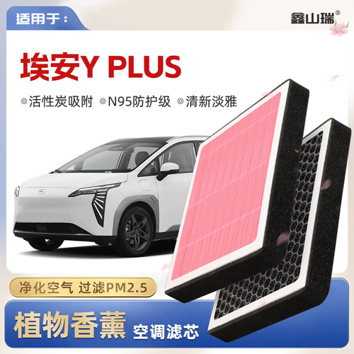【N95】广汽埃安AIONYPLUS植物香薰空调滤芯汽车空气滤清器