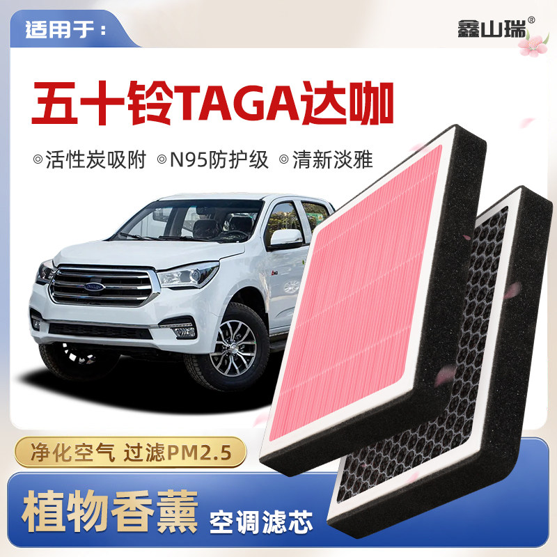 【N95】五十铃庆铃TAGA达咖植物香薰空调滤芯汽车空气滤清器