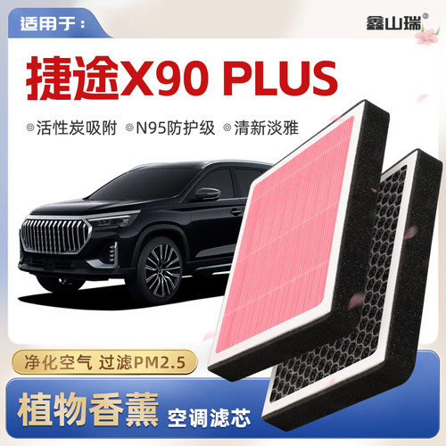 【N95】捷途X90PLUS植物香薰空调滤芯汽车原厂空气滤清格滤清器
