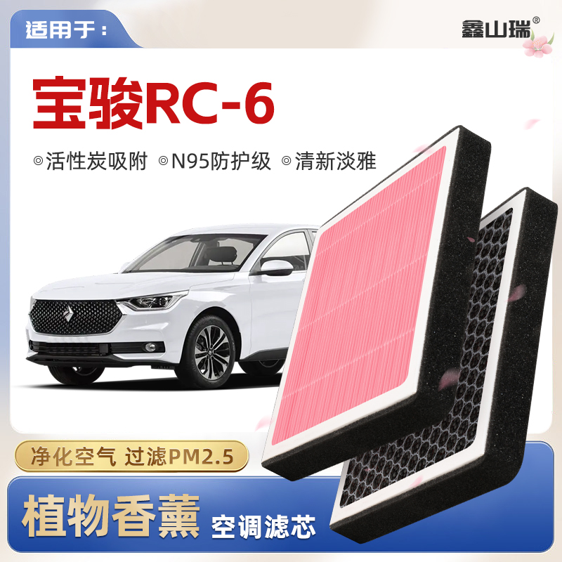 【N95】宝骏RC-6植物香薰空调滤芯汽车原厂空气格滤清器