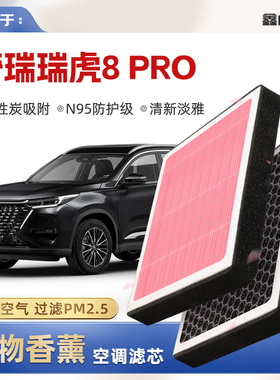 【N95】奇瑞瑞虎8PRO植物香薰空调滤芯汽车原厂空气格滤清器