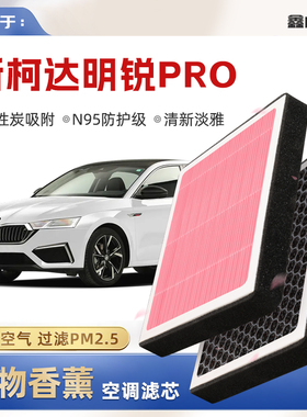 【N95】斯柯达明锐PRO植物香薰空调滤芯汽车原厂空气格原装滤清器