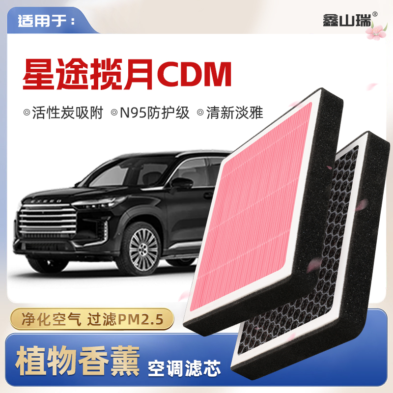 【N95】星途揽月C-DM植物香薰空调滤芯汽车原厂新能源格滤清器