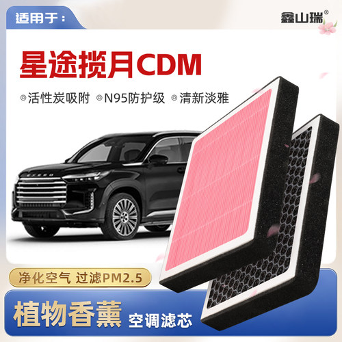 【N95】星途揽月C-DM植物香薰空调滤芯汽车原厂新能源格滤清器