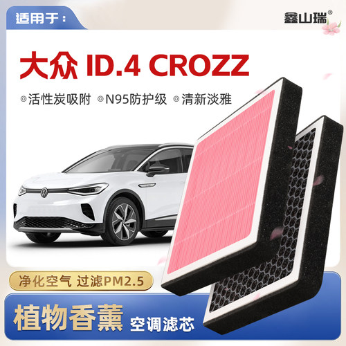 【N95】大众ID.4CROZZ植物香薰空调滤芯汽车原厂空气滤清器