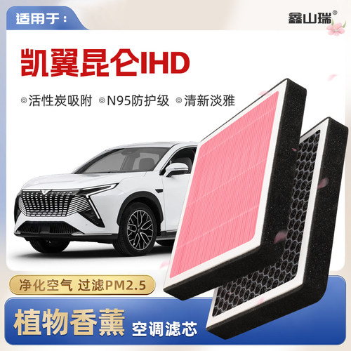 【N95】凯翼昆仑iHD植物香薰空调滤芯汽车原厂空气格滤清器