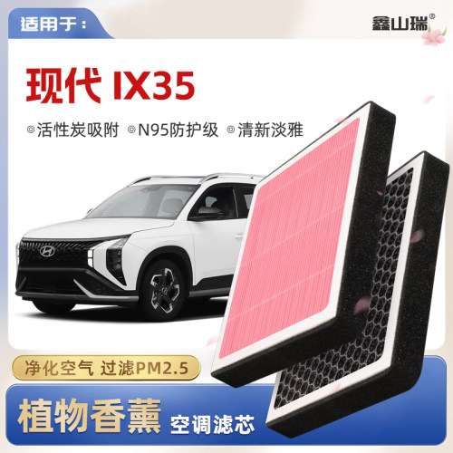 【N95】现代IX35植物香薰空调滤芯汽车原厂空气格原装滤清器