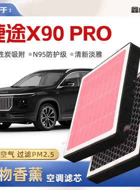 【N95】捷途X90PRO植物香薰空调滤芯汽车原厂空气滤清器
