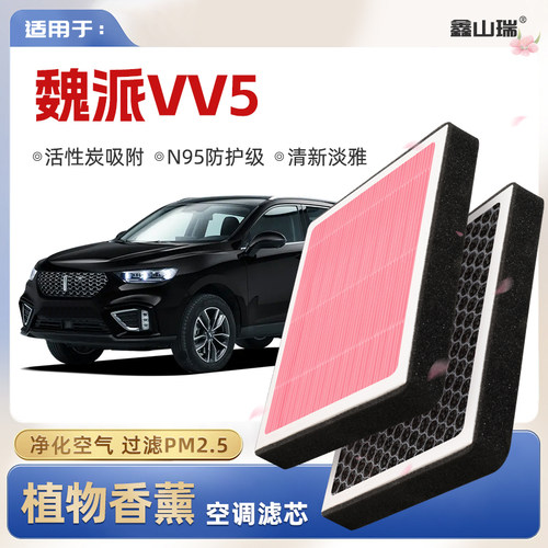 【N95】长城WEY魏派VV5植物香薰空调滤芯汽车原厂空气滤清器