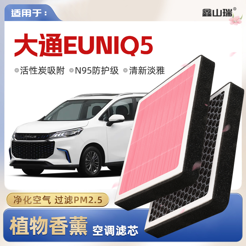 【N95】上汽大通EUNIQ5植物香薰空调滤芯汽车原厂空气滤清器
