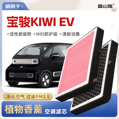 【N95】宝骏KIWI植物香薰空调滤芯汽车原厂空气格滤清器