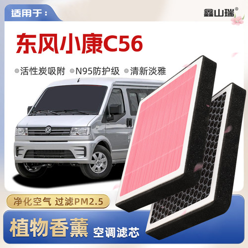 【N95】东风小康C56植物香薰空调滤芯汽车原厂空气格滤清器