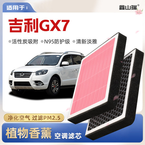 【N95】适配吉利GX7植物香薰空调滤芯汽车原厂空气格滤清器