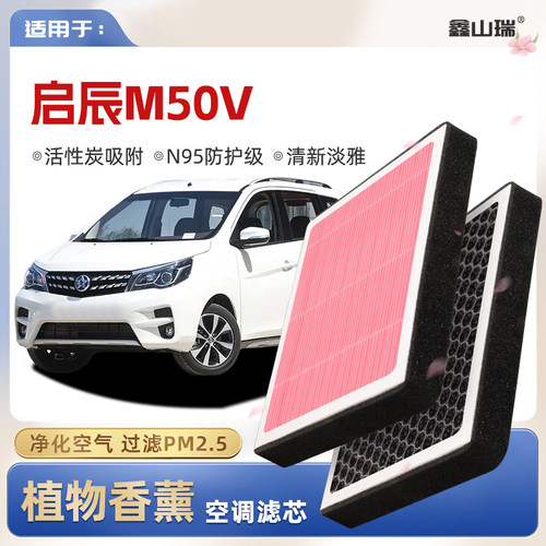【N95】启辰M50V植物香薰空调滤芯汽车原厂空气格滤清器