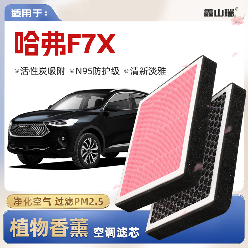 【N95】哈弗F7x植物香薰空调滤芯汽车原厂空气格滤清器