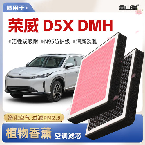 【N95】荣威D5XDMH植物香薰空调滤芯汽车原厂空气滤清器