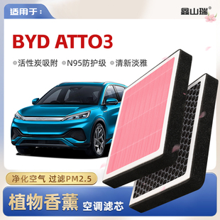 ATTO3植物香薰空调滤芯汽车原厂空气滤清器 BYD N95