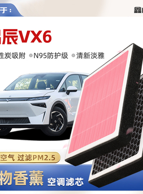 【N95】启辰VX6植物香薰空调滤芯汽车原厂空气格滤清器