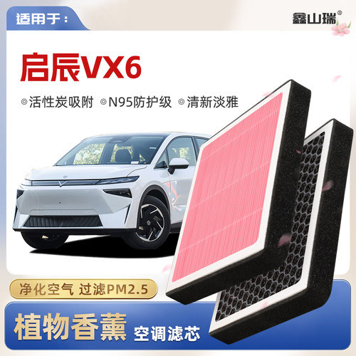 【N95】启辰VX6植物香薰空调滤芯汽车原厂空气格滤清器