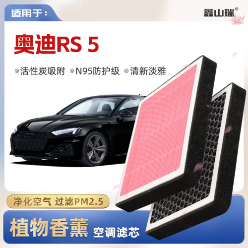 【N95】适配奥迪RS5植物香薰空调滤芯汽车原厂空气格原装滤清器