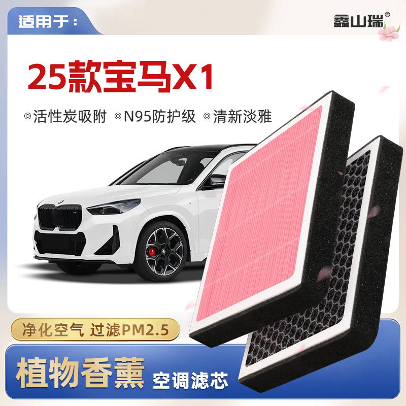 【N95】适配25款宝马X1植物香薰空调滤芯汽车原厂装空气格滤清器