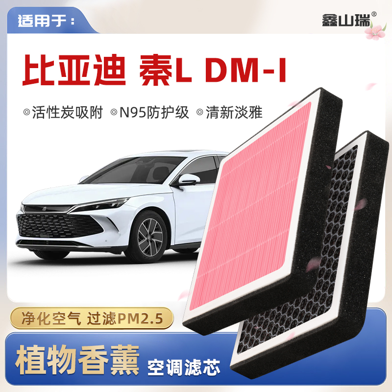 【N95】适配比亚迪秦LDMi植物香薰空调滤芯汽车原厂空气格滤清器
