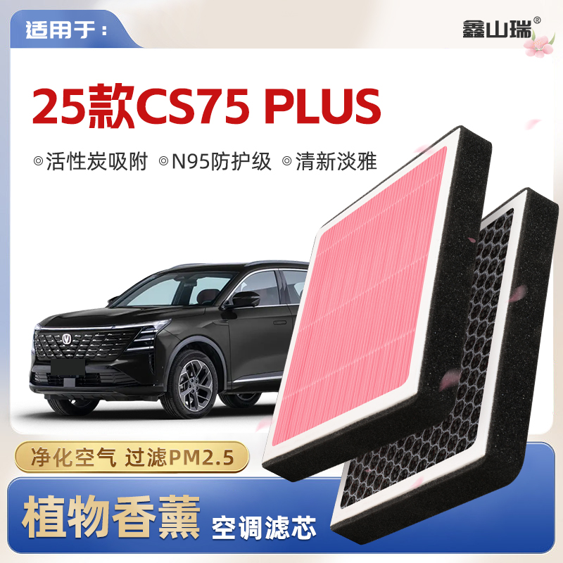 【N95】适配25款长安CS75PLUS植物香薰空调滤芯汽车原厂滤清器格