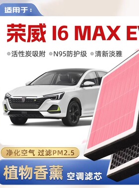 【N95】荣威i6MAX-EV植物香薰空调滤芯汽车原厂空气格滤清器