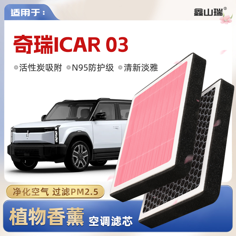 【N95】奇瑞ICAR03植物香薰空调滤芯汽车原厂空气滤清器