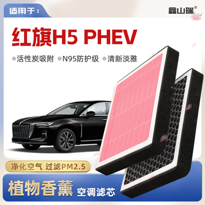 【N95】红旗H5PHEV植物香薰空调滤芯汽车原厂装PM2.5空气格滤清器