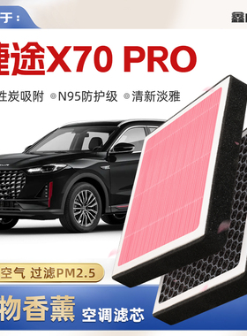 【N95】捷途X70PRO植物香薰空调滤芯汽车原厂空气滤清器