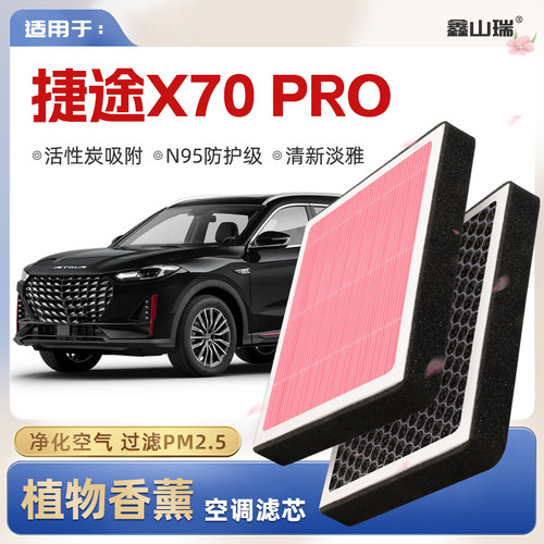 【N95】捷途X70PRO植物香薰空调滤芯汽车原厂空气滤清器
