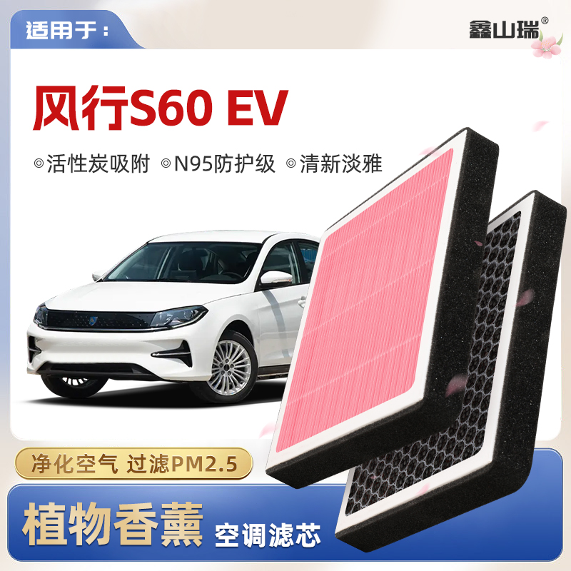 【N95】东风风行S60EV植物香薰空调滤芯汽车原厂装空气格滤清器