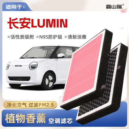 【N95】适配长安Lumin糯玉米植物香薰空调滤芯汽车滤清器格